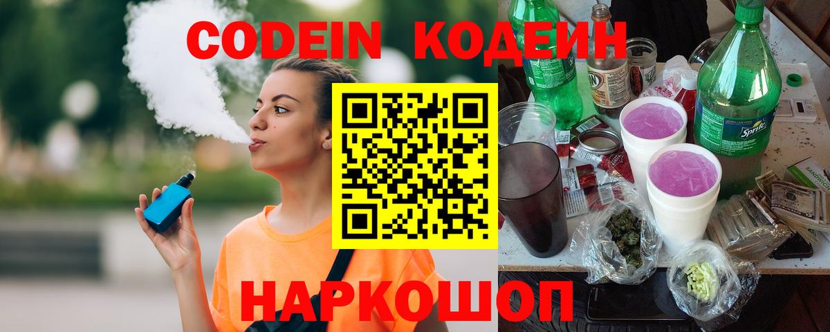 Кодеин Purple Drank Заречный